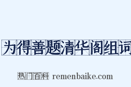为得善题清华阁组词是什么意思的图片